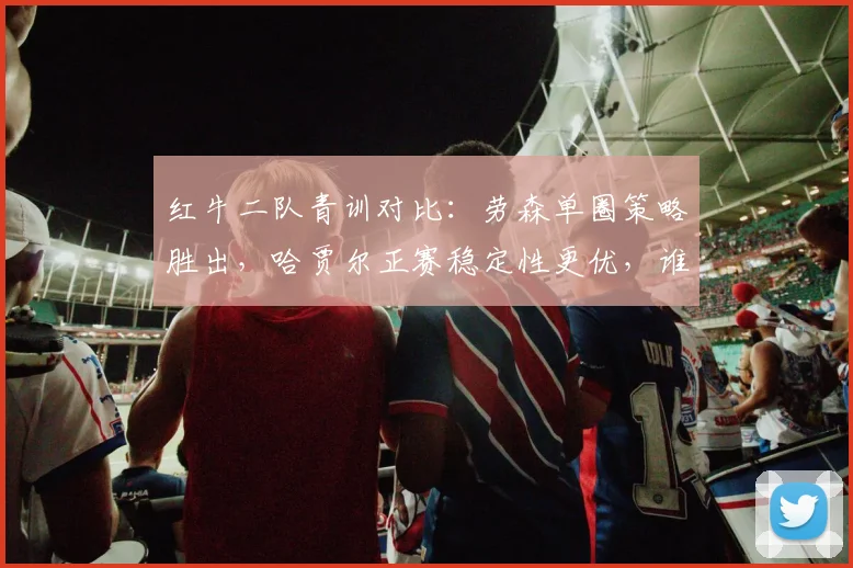 红牛二队青训对比：劳森单圈策略胜出，哈贾尔正赛稳定性更优，谁将接班佩雷兹？