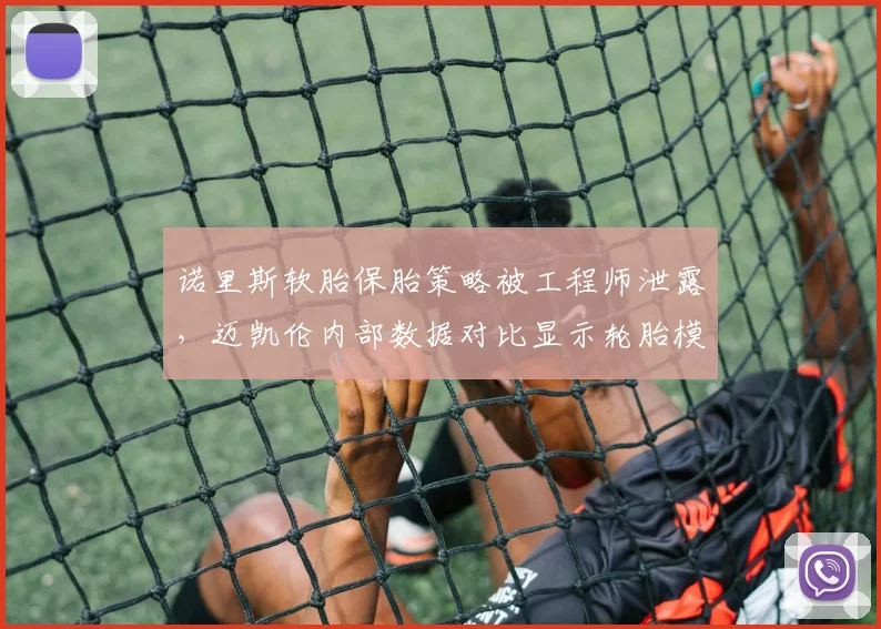 诺里斯软胎保胎策略被工程师泄露，迈凯伦内部数据对比显示轮胎模型偏差